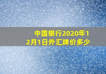 中国银行2020年12月1日外汇牌价多少