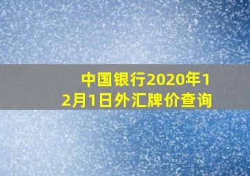 中国银行2020年12月1日外汇牌价查询