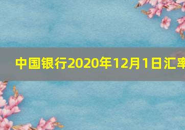 中国银行2020年12月1日汇率