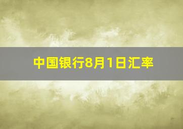 中国银行8月1日汇率