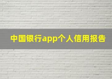 中国银行app个人信用报告