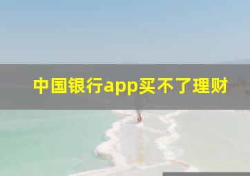 中国银行app买不了理财