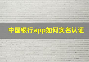 中国银行app如何实名认证