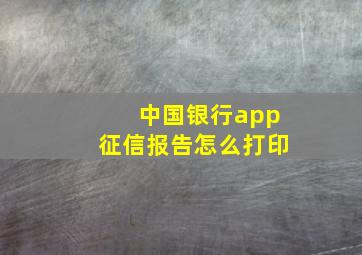 中国银行app征信报告怎么打印