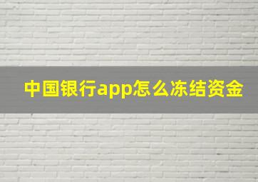 中国银行app怎么冻结资金