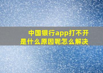 中国银行app打不开是什么原因呢怎么解决