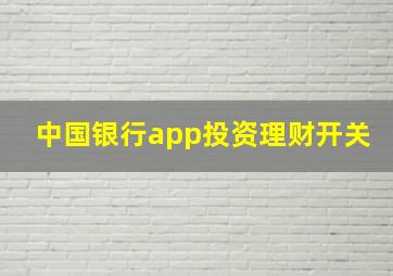 中国银行app投资理财开关