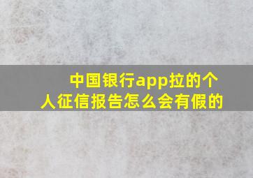 中国银行app拉的个人征信报告怎么会有假的