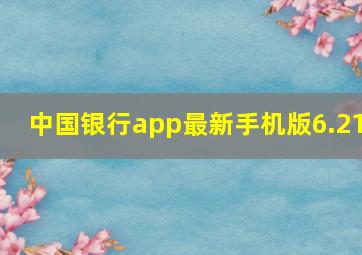 中国银行app最新手机版6.21