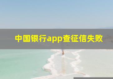 中国银行app查征信失败