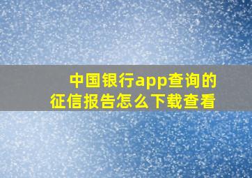 中国银行app查询的征信报告怎么下载查看