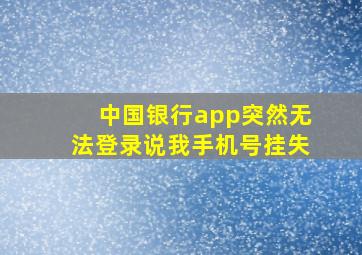 中国银行app突然无法登录说我手机号挂失