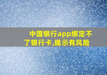 中国银行app绑定不了银行卡,提示有风险