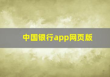 中国银行app网页版