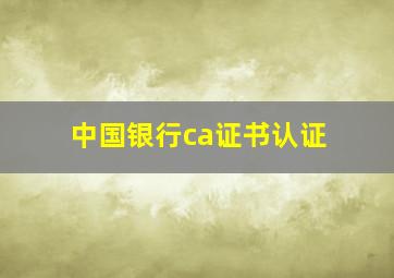 中国银行ca证书认证