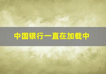 中国银行一直在加载中