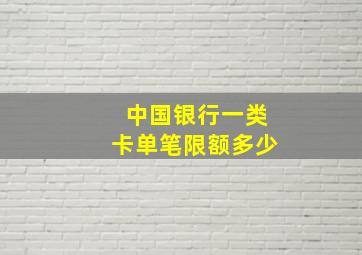 中国银行一类卡单笔限额多少