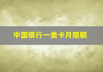 中国银行一类卡月限额