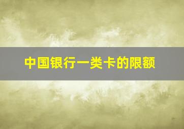 中国银行一类卡的限额