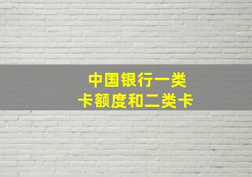 中国银行一类卡额度和二类卡