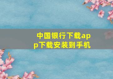 中国银行下载app下载安装到手机