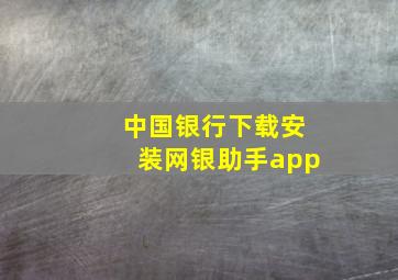 中国银行下载安装网银助手app