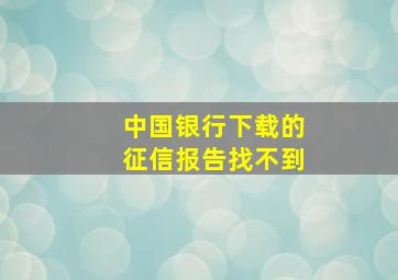 中国银行下载的征信报告找不到