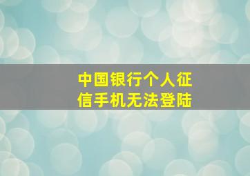 中国银行个人征信手机无法登陆