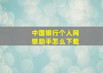 中国银行个人网银助手怎么下载