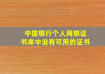 中国银行个人网银证书库中没有可用的证书