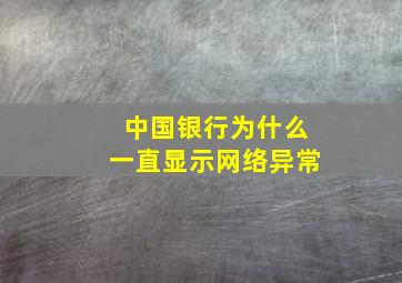 中国银行为什么一直显示网络异常