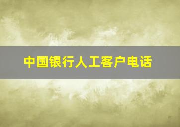 中国银行人工客户电话