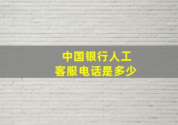 中国银行人工客服电话是多少