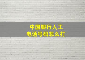 中国银行人工电话号码怎么打