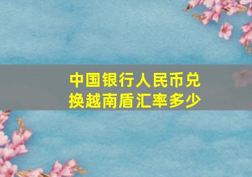 中国银行人民币兑换越南盾汇率多少