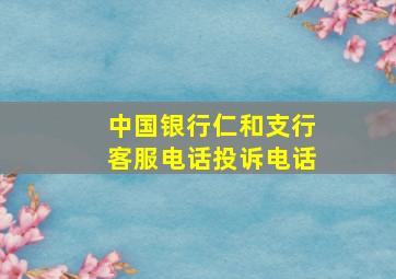 中国银行仁和支行客服电话投诉电话