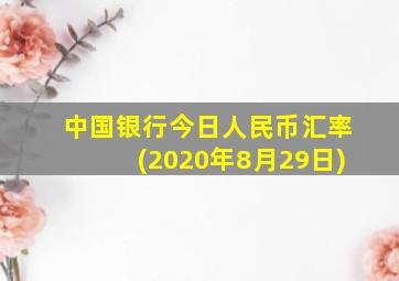 中国银行今日人民币汇率(2020年8月29日)