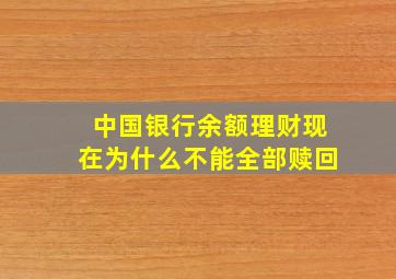 中国银行余额理财现在为什么不能全部赎回