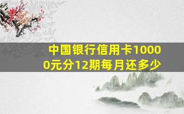 中国银行信用卡10000元分12期每月还多少