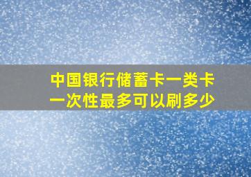 中国银行储蓄卡一类卡一次性最多可以刷多少