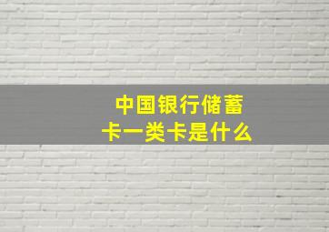 中国银行储蓄卡一类卡是什么