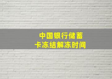 中国银行储蓄卡冻结解冻时间