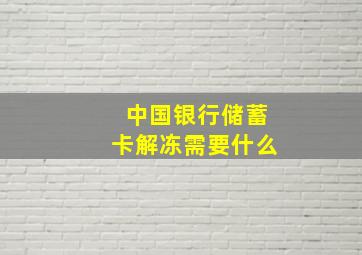 中国银行储蓄卡解冻需要什么