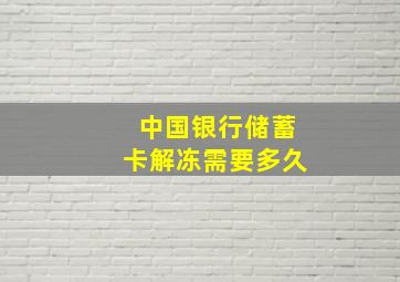 中国银行储蓄卡解冻需要多久