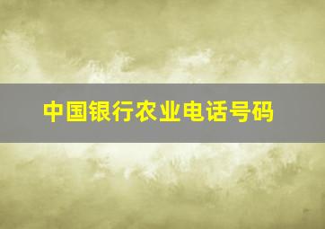 中国银行农业电话号码