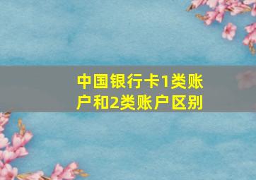 中国银行卡1类账户和2类账户区别