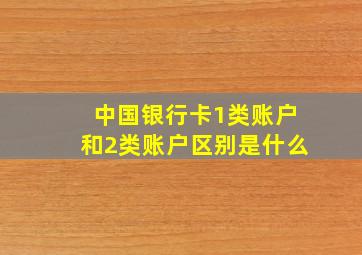 中国银行卡1类账户和2类账户区别是什么