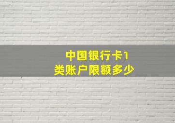 中国银行卡1类账户限额多少