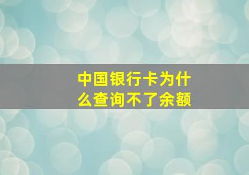 中国银行卡为什么查询不了余额