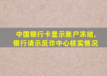 中国银行卡显示账户冻结,银行请示反诈中心核实情况